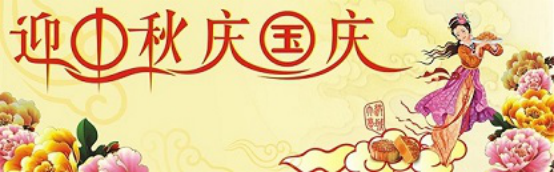 愛在你我/中秋國(guó)慶喜相逢，萬(wàn)家團(tuán)圓意相同！