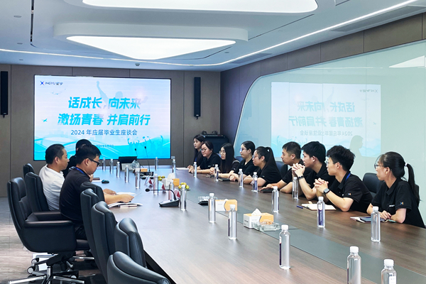 話成長(zhǎng)，向未來 | 2024 年應(yīng)屆畢業(yè)生座談會(huì)